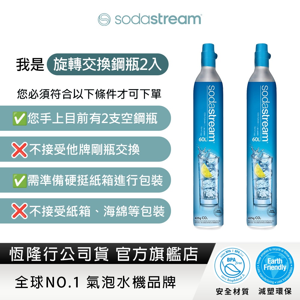 【交換鋼瓶】Sodastream 二氧化碳交換旋轉鋼瓶425g-2入組 (需有2支空鋼瓶供交換)