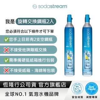 【交換鋼瓶】Sodastream 二氧化碳交換旋轉鋼瓶425g-2入組 (需有2支空鋼瓶供交換)