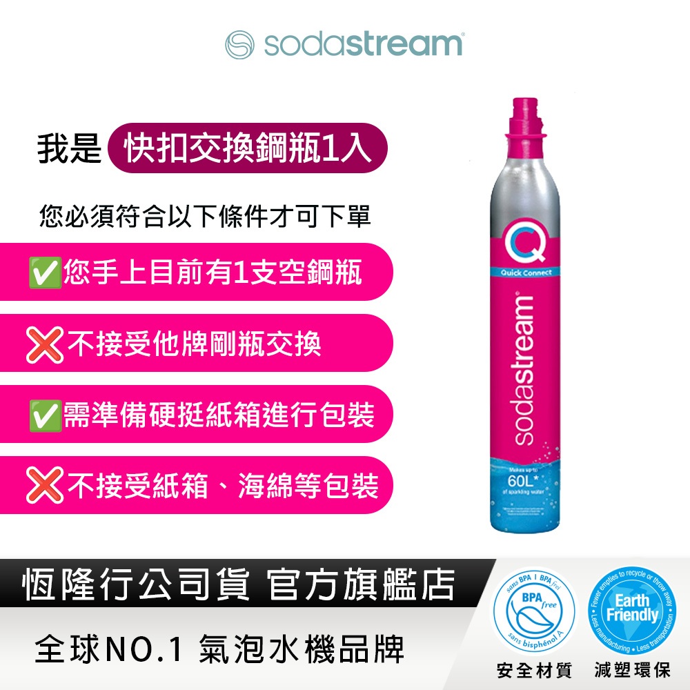 【交換鋼瓶】Sodastream 二氧化碳交換快扣鋼瓶425G(需有1支空鋼瓶交換)