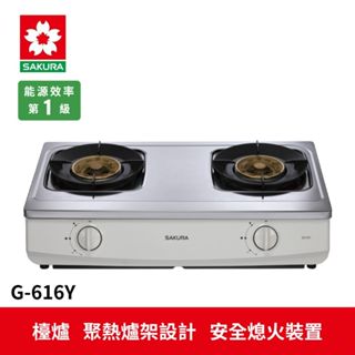 【SAKURA櫻花】 基本型/聚熱環 台爐瓦斯爐(G616YS)