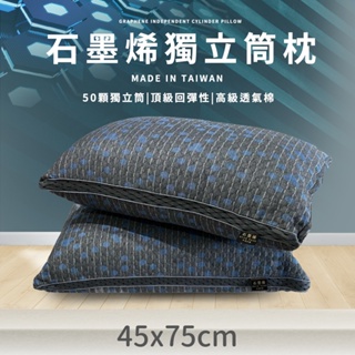 【家購網嚴選】石墨烯獨立筒枕45X75cm (1入) 免運