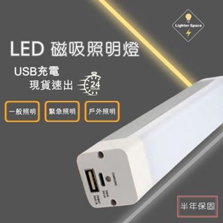 【 臺灣公司-現貨速出】LED磁吸式照明燈 攜帶式照明燈 露營燈 帳篷燈 停電燈 行動燈管