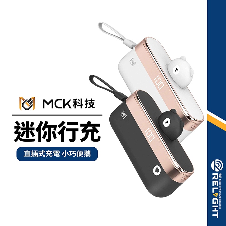 【MCK】迷你輕便小熊行動電源 5000mAh 口袋式行充 直插式 適用Lightning Type-C充電 電量顯示