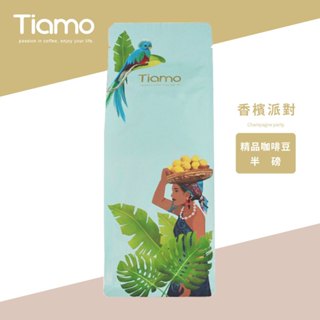 【Tiamo】精品咖啡豆 香檳派對 / HL0906(半磅) | Tiamo品牌旗艦館