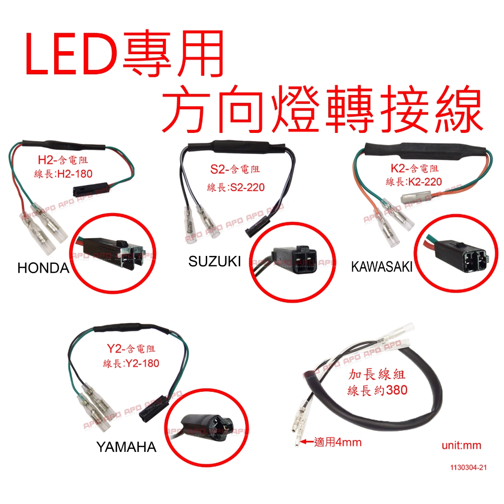 APO~R1-1~臺灣製-LED方向燈轉接線/CB150/CB500R/FZ6/MT07/GSXR150/Z300/