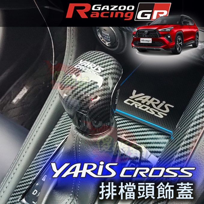 🚗傻蝦舖🚗 適用 豐田 YARiS CROSS 排檔頭飾蓋 內飾 ●台灣現貨● TOYOTA  YARiS 改裝