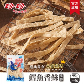 【珍珍】鱈魚香絲-寬條(95g)