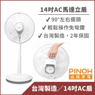 【PINOH品諾】14吋AC馬達機械式立扇(DF-1425AM)-3段風速 臺灣製造 電風扇 現貨免運