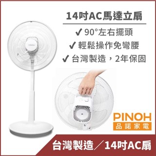 【PINOH品諾】14吋AC馬達機械式立扇(DF-1425AM)-3段風速 台灣製造 電風扇 現貨免運