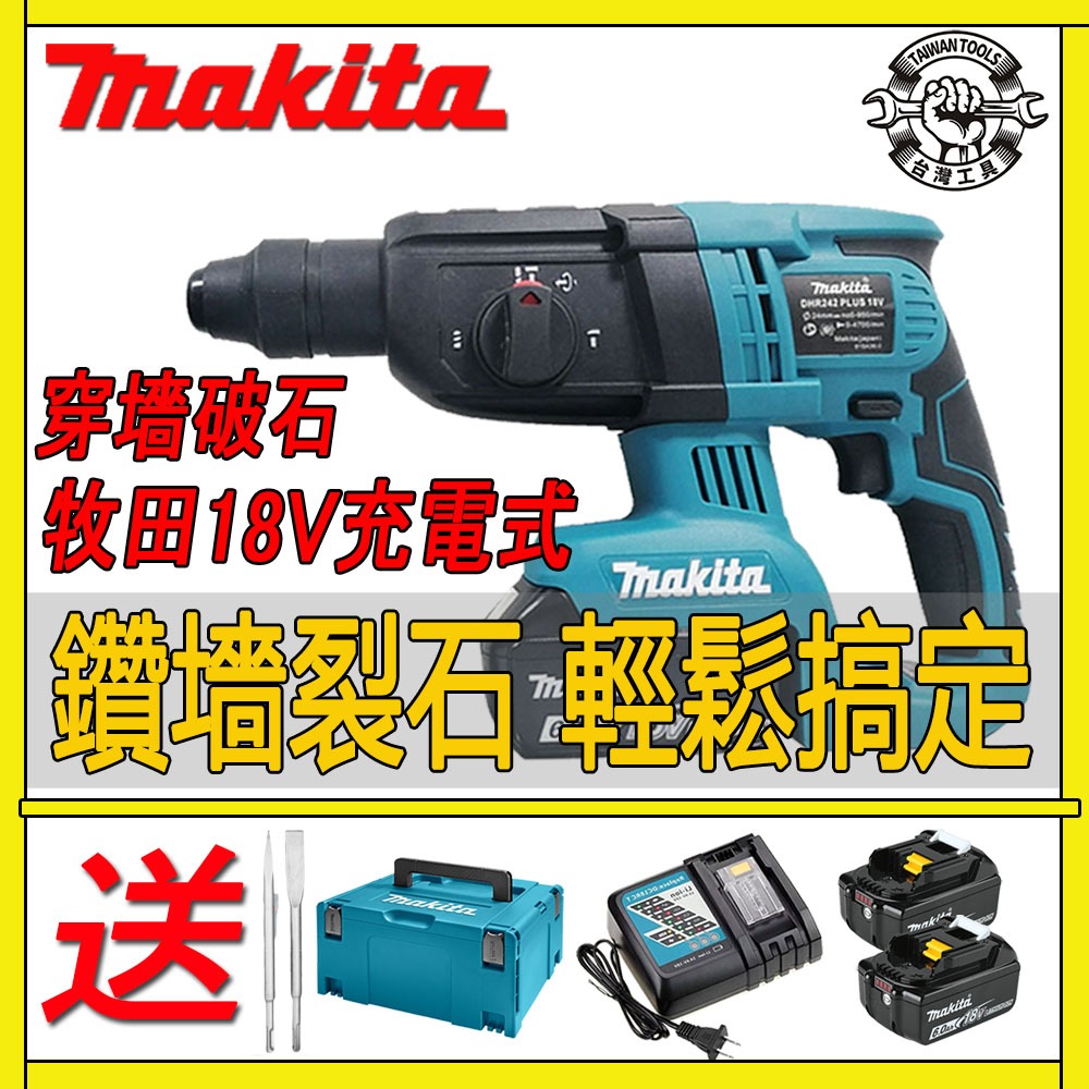 【新品加急出貨】牧田18v DHR242電錘 無刷電錘 免出力三用無刷衝擊電鑽 Makita18v 充電式鎚鑽 電動工具