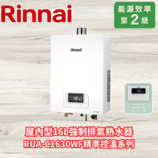 Rinnai林內 屋內型16L強制排氣熱水器 RUA-C1630WF精準控溫*標準配備無線遙控器BC-30一組 保固一年