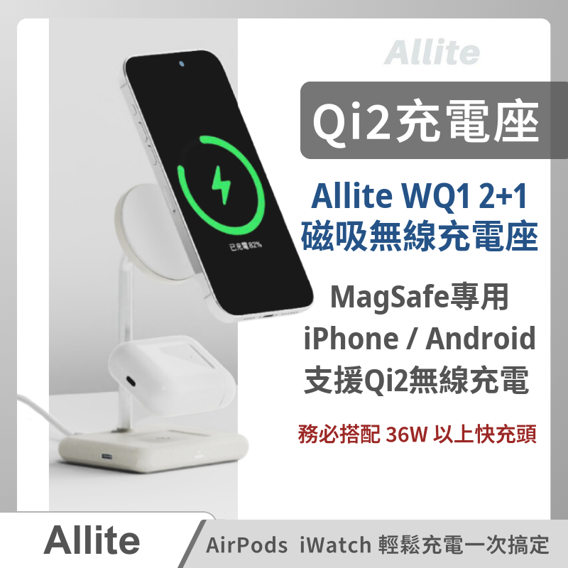 Allite WQ1 2+1 磁吸無線充電座 Ｑi2無線充電 支援Magesafe iPhone Android 15w