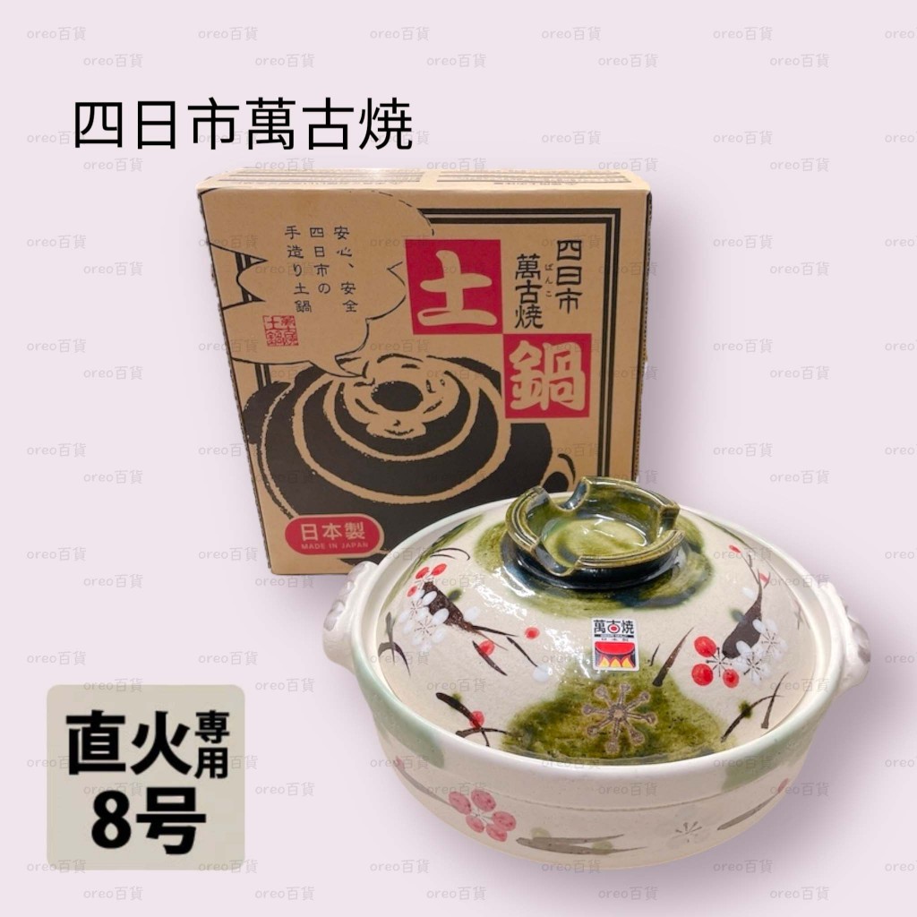 日本製 萬古燒【平尾製陶】織部梅 8號砂鍋 土鍋 砂鍋 燉鍋