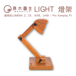 原木圓生 LIGHT( N9 / P1專用燈架) 木製燈架 【露營狼】【露營生活好物網】