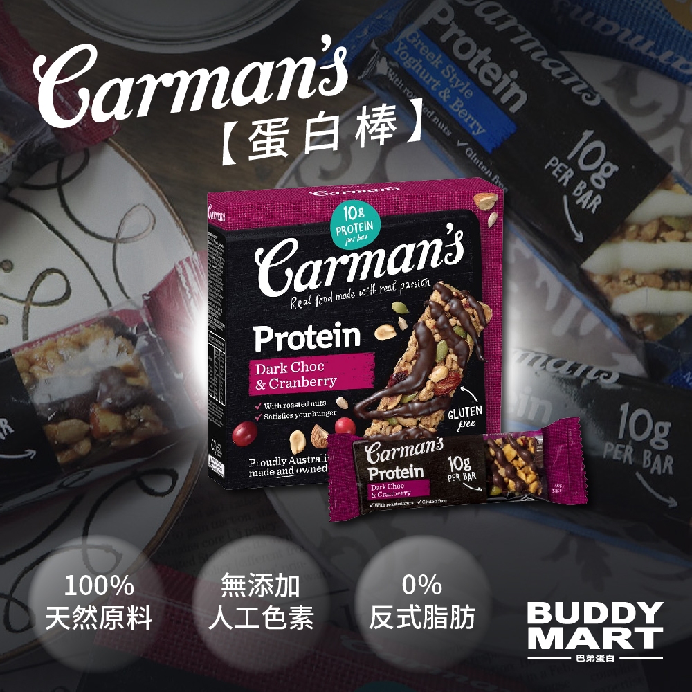 澳洲 Carman's 蛋白棒 能量棒 營養棒 穀物棒 燕麥穀物棒 低卡零食 巴弟蛋白