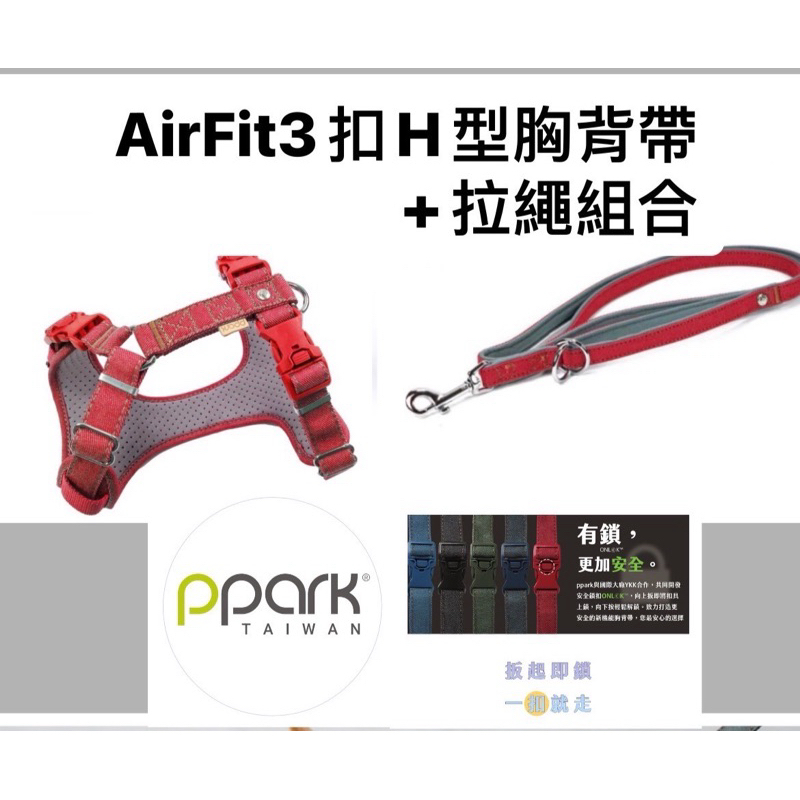 ppark AirFit-3扣H胸背帶-牛仔胸背+兩用拉繩組合 /防掙脫/免套頭/現貨/