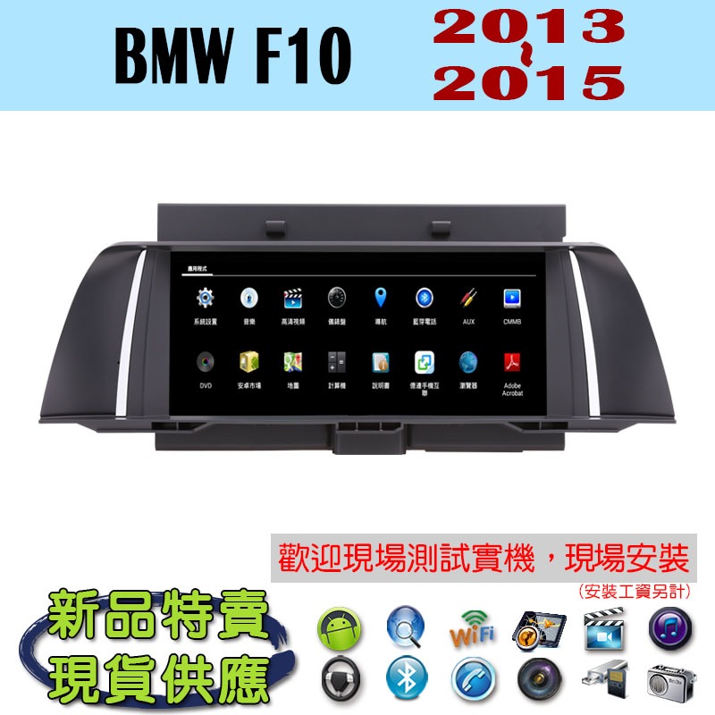 【特價】安卓 BMW F10 13-15年 汽車音響主機 安卓機 車機 車用主機 汽車 導航 多媒體 音響 藍芽 MP3
