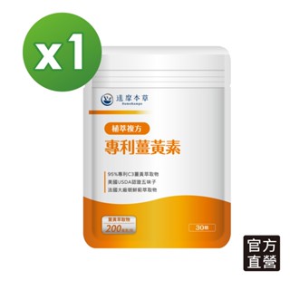 【達摩本草】古印度專利薑黃素複方x1袋 (30顆/袋)(完全贈品)請勿直接下單