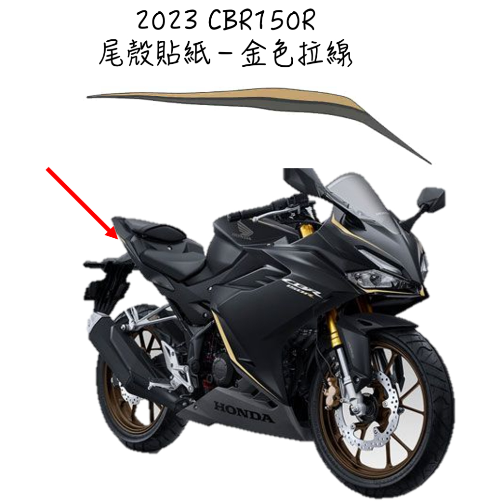 〖 小R倉庫 〗HONDA 本田 CBR150R CBR150 尾殼貼紙 車殼貼紙 香檳金 2023 消光黑金 印尼規