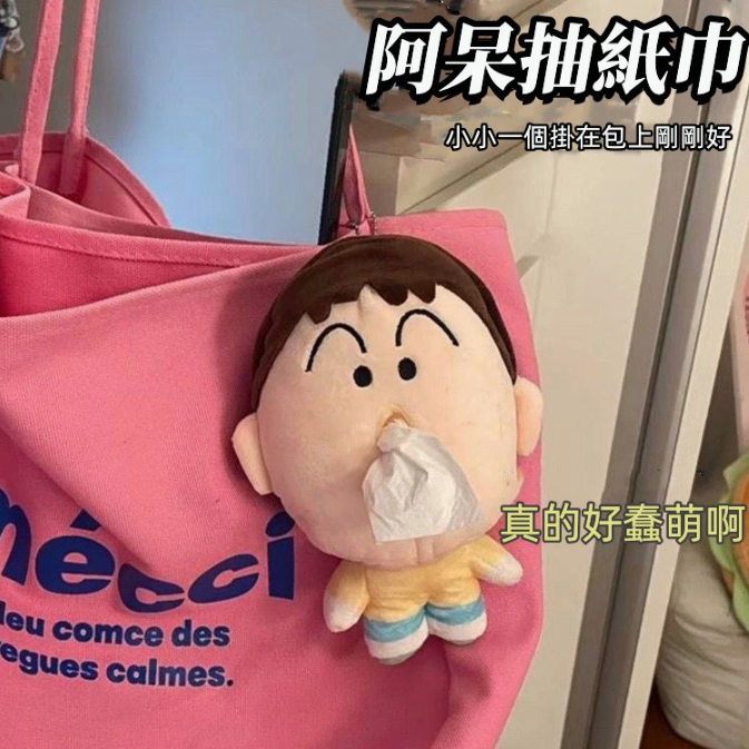【台灣現貨】阿呆面紙套 阿呆衛生紙套 蠟筆小新紙巾 阿呆抽紙盒 阿呆吊飾 面紙盒 流鼻涕衛生紙套 流鼻涕の阿呆 阿呆娃娃
