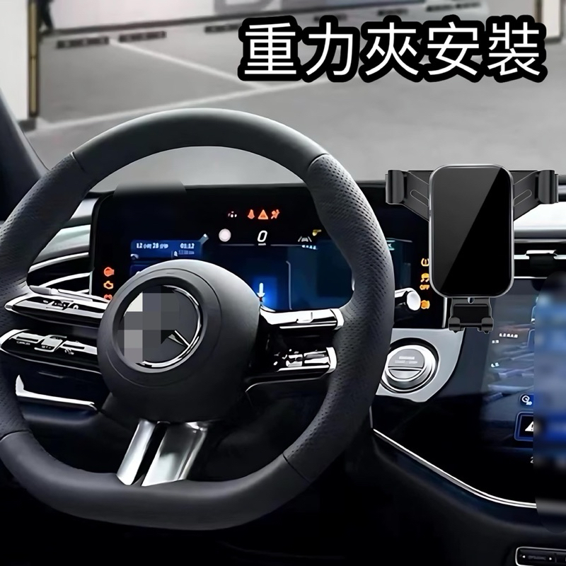 [台灣現貨］賓士 E CLASS W214 2024年式 手機架 儀錶螢幕框手機架 搭配多款手機架專車專用設計、快速安裝