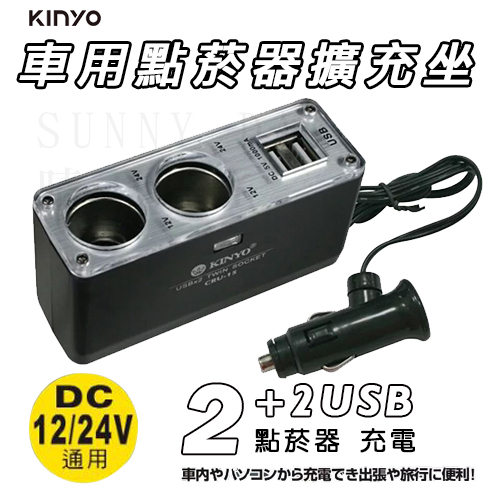 【現貨】2孔車用點煙器+2孔USB充電擴充座 點菸擴充器 車充 點菸器 汽車 CRU-15