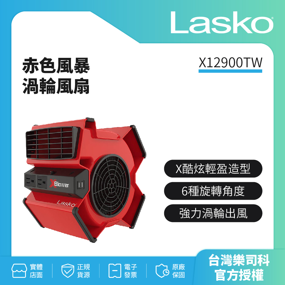 加碼10%蝦幣回饋【美國 Lasko】赤色風暴渦輪風扇 X12900TW(公司貨-保固2年)