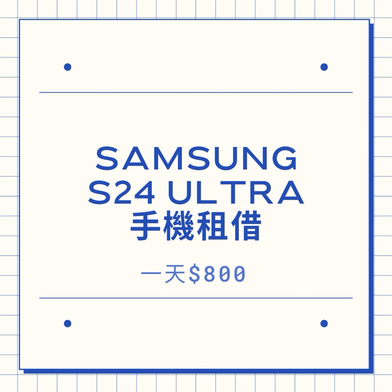 Samsung s24 ultra 512G s24u 三星手機租借 演唱會神器 樹林