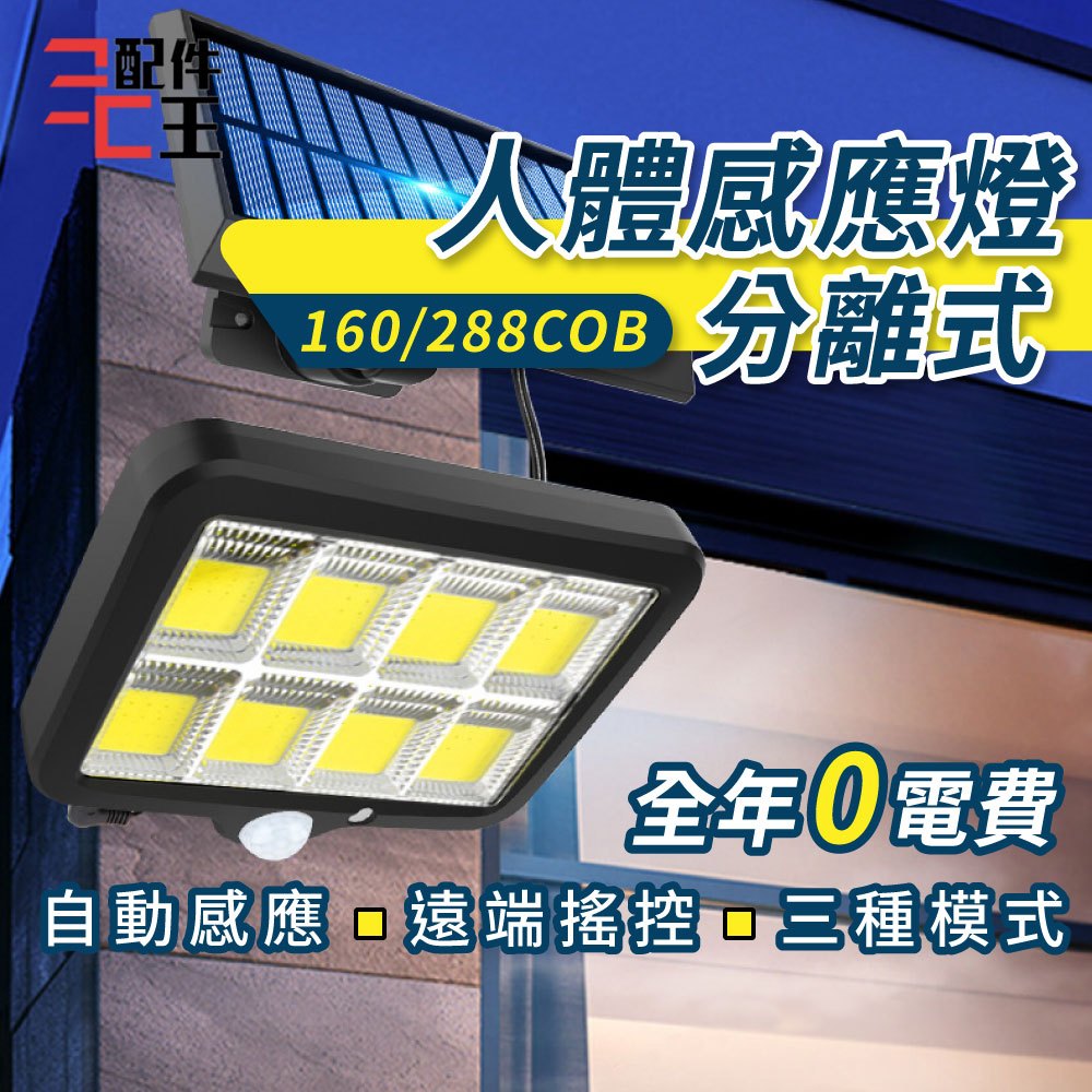 人體感應燈 分離式 160/288COB 太陽能 0電費 LED 遙控 紅外線 三種照明模式 戶外 自動照明 配件王批發