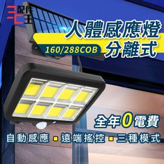 人體感應燈 分離式 160/288COB 太陽能 0電費 LED 遙控 紅外線 三種照明模式 戶外 自動照明 配件王批發