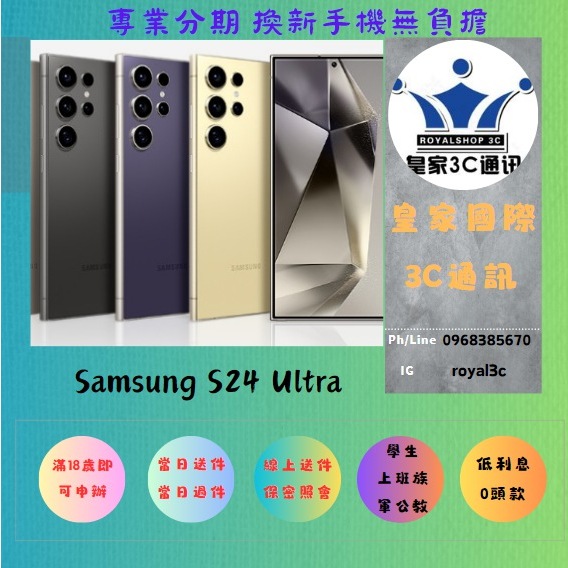 『皇家3C』0元取機 分期 三星 Samsung S24 ultra 無卡分期 原廠保固 免卡分期 新機