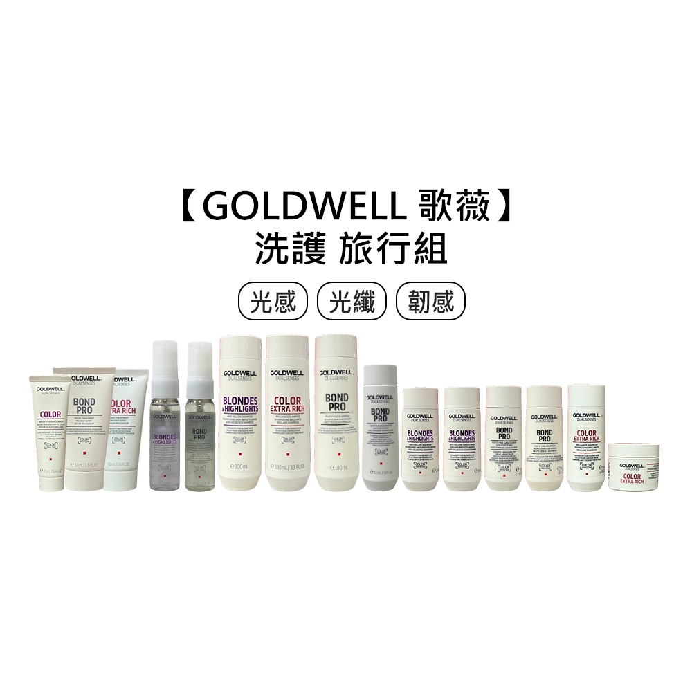 GOLDWELL 歌薇 旅行組 旅行瓶 光感洗髮精 100ml 光纖瞬間髮膜 30ml 洗髮 護髮【堤緹美妍】