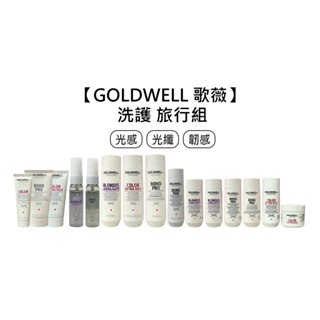 GOLDWELL 歌薇 旅行組 旅行瓶 光感洗髮精 100ml 光纖瞬間髮膜 30ml 洗髮 護髮【堤緹美妍】