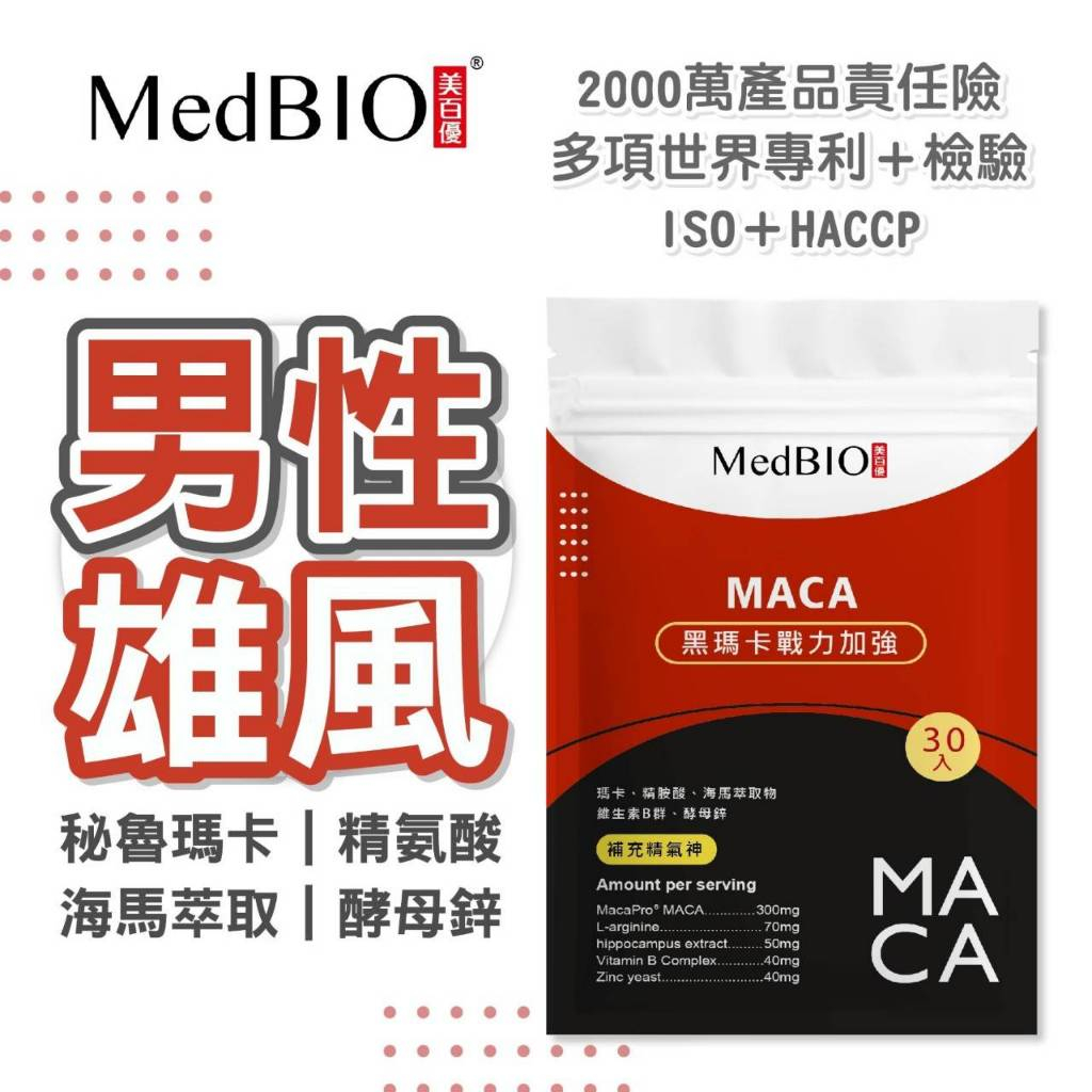 MedBIO™ 黑 瑪卡 2400mg B群 酵母鋅 海馬萃取 專利MacaPro® 男性保健 馬卡 奇妍