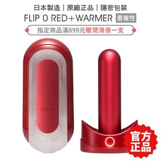 TENGA FLIP 0 (ZERO) 熱情紅+暖杯器 RED+WARMER 飛機杯 情趣精品 【套套管家】