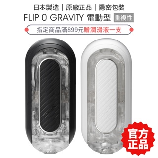 TENGA FLIP 0 GRAVITY [電動型] 飛機杯 ZERO 成人玩具 自慰杯 禮物【套套管家】