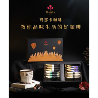 現貨秒出【玬那卡咖啡】ThanakaCoffee咖啡禮盒 年節禮盒 耳掛濾掛 氮氣充填 阿拉比卡 無毒種植 緬甸單品 露
