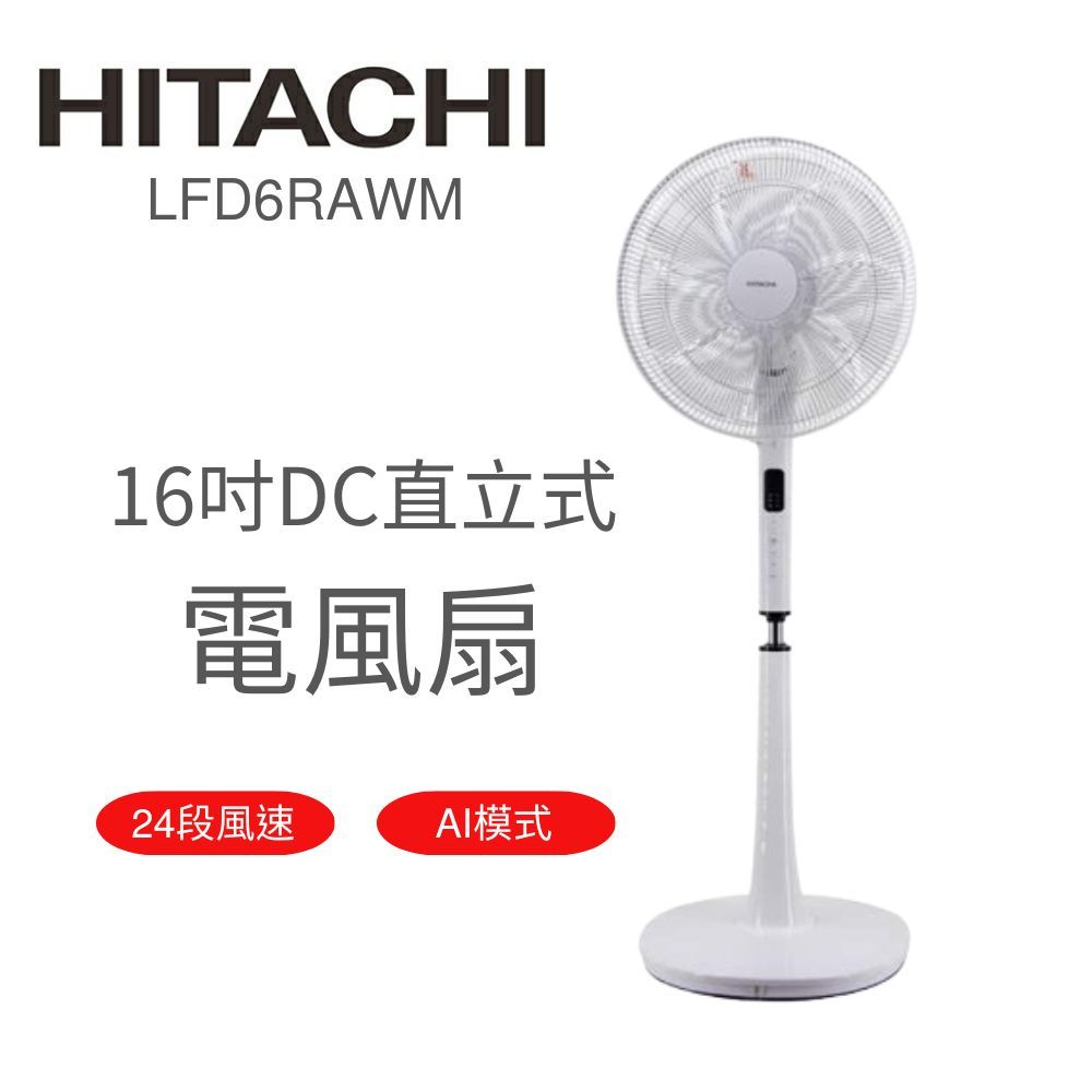 【HITACHI 日立】 16吋DC直立式電風扇 LFD6RAWM