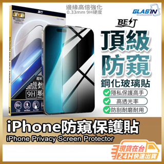 【頂級真防窺】防窺玻璃貼 保護貼 現貨 適用 iPhone 16 15 14 13 12 Promax Plus【AU】