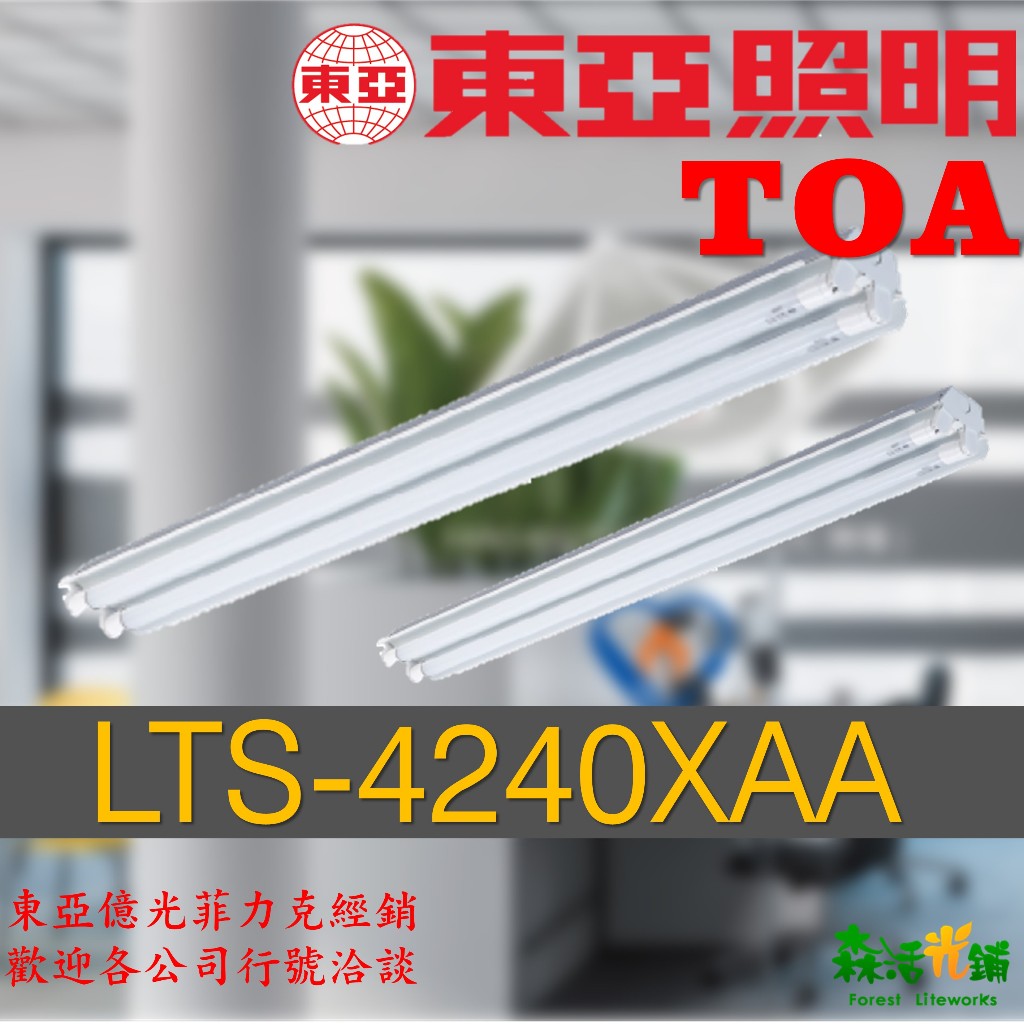 TOA 東亞 工事型 四呎雙燈 雙燈 LTS-4240XAA-WP 懸吊式 懸吊式格型 黑板燈 教室用燈 環保標章