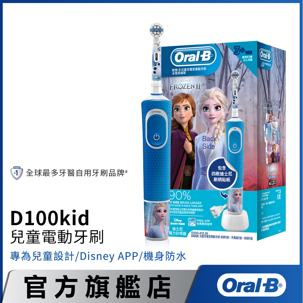 德國百靈Oral-B 充電式兒童電動牙刷 D100-kids (冰雪奇緣)