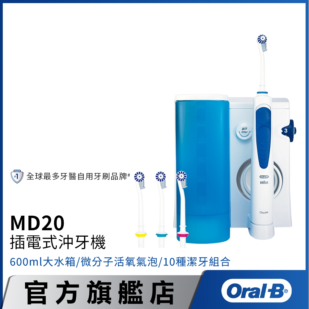 德國百靈Oral-B 高效活氧沖牙機MD20