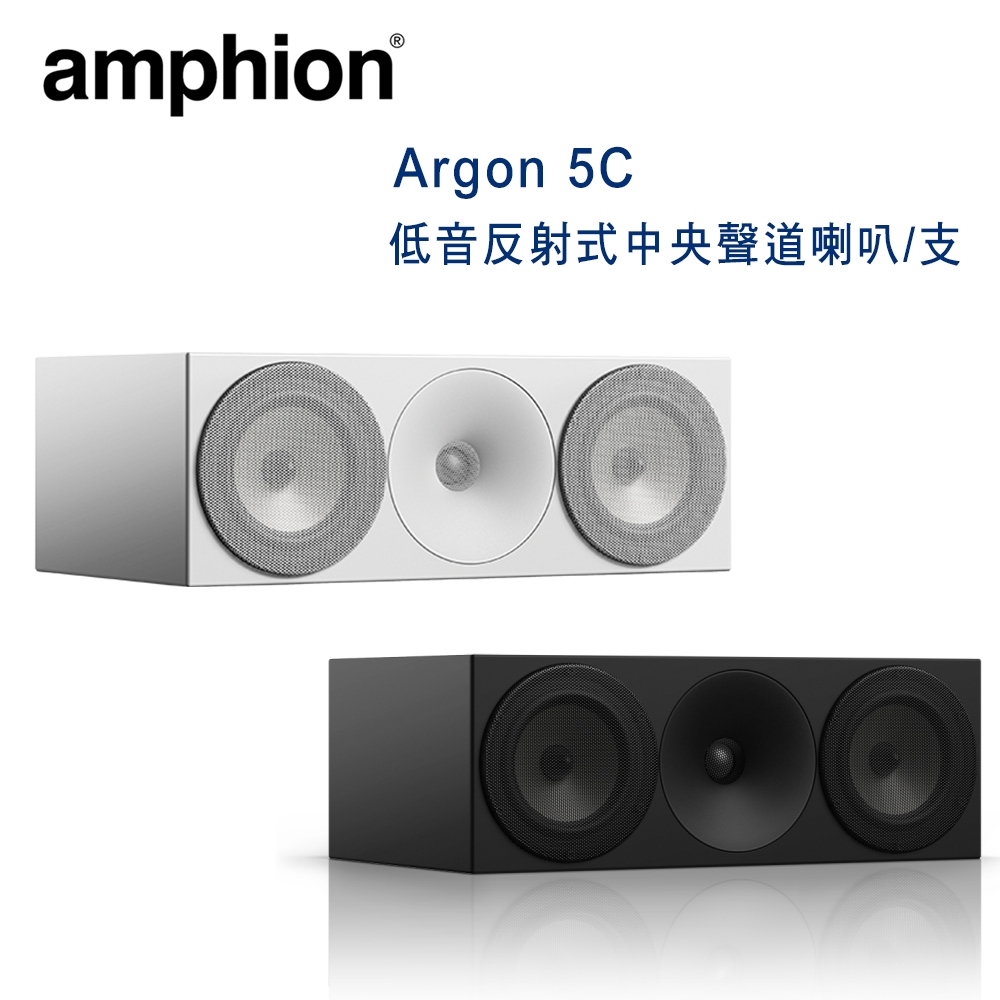 芬蘭 Amphion Argon 5C 3單體2音路 低音反射式中央聲道喇叭/支
