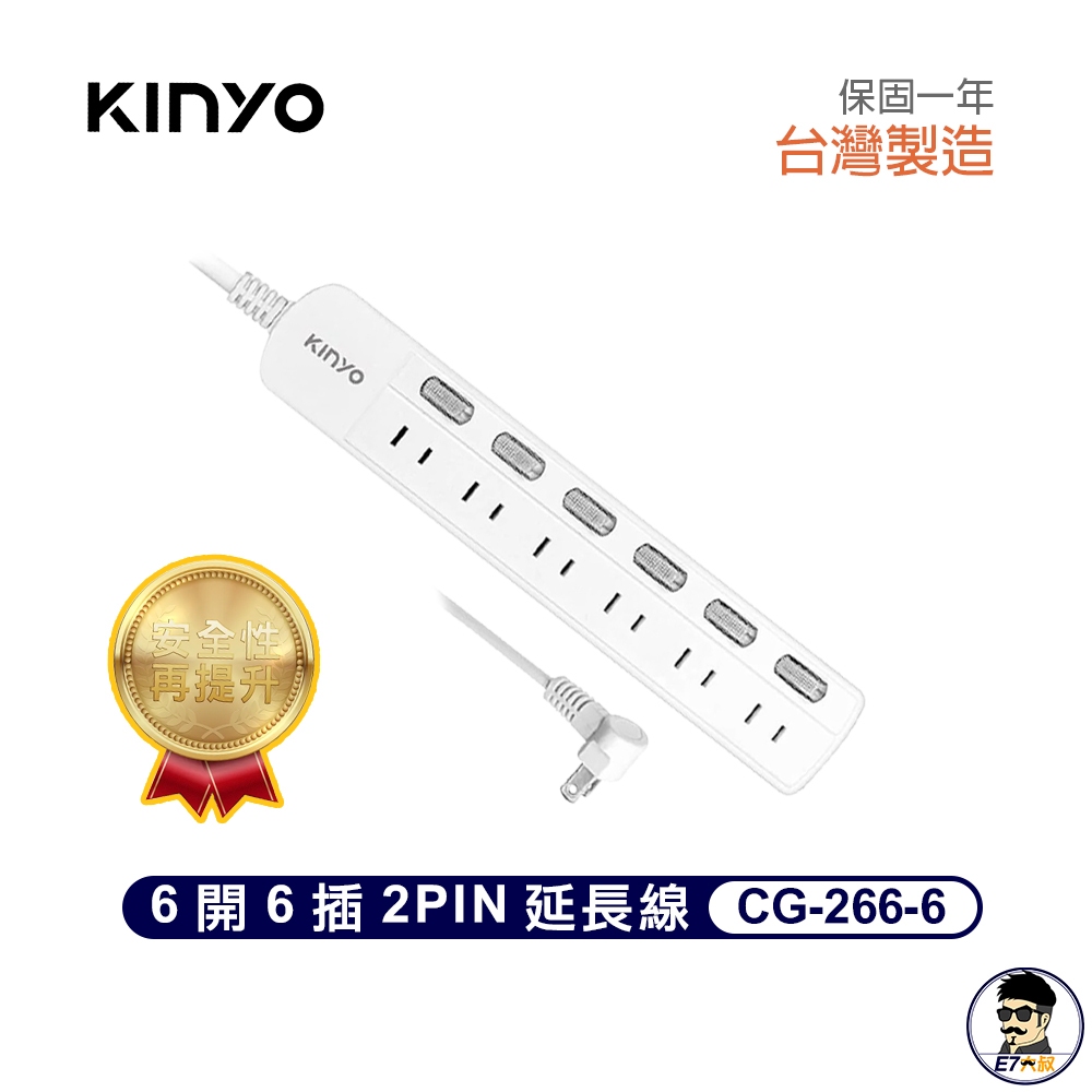 KINYO 6開6插2PIN延長線 台灣製造 獨立式開關 台灣公司貨 CG266-6 原廠保固【E7大叔】