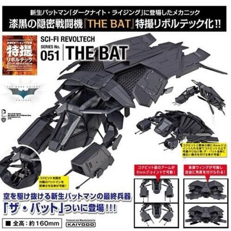 日版 海洋堂 山口式 特撮 051 DC英雄 蝙蝠俠 黑暗騎士:黎明升起 THE BAT 蝙蝠戰機