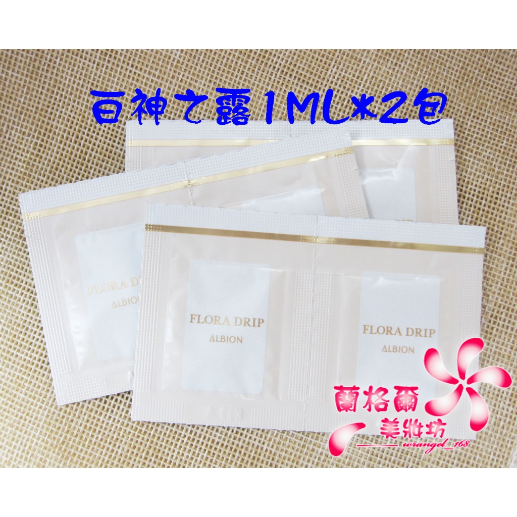 《蘭格爾美妝》全新ALBION 艾倫比亞 奧碧虹 白神之露1ml*2包~試用包~全新專櫃品~1組2包~~