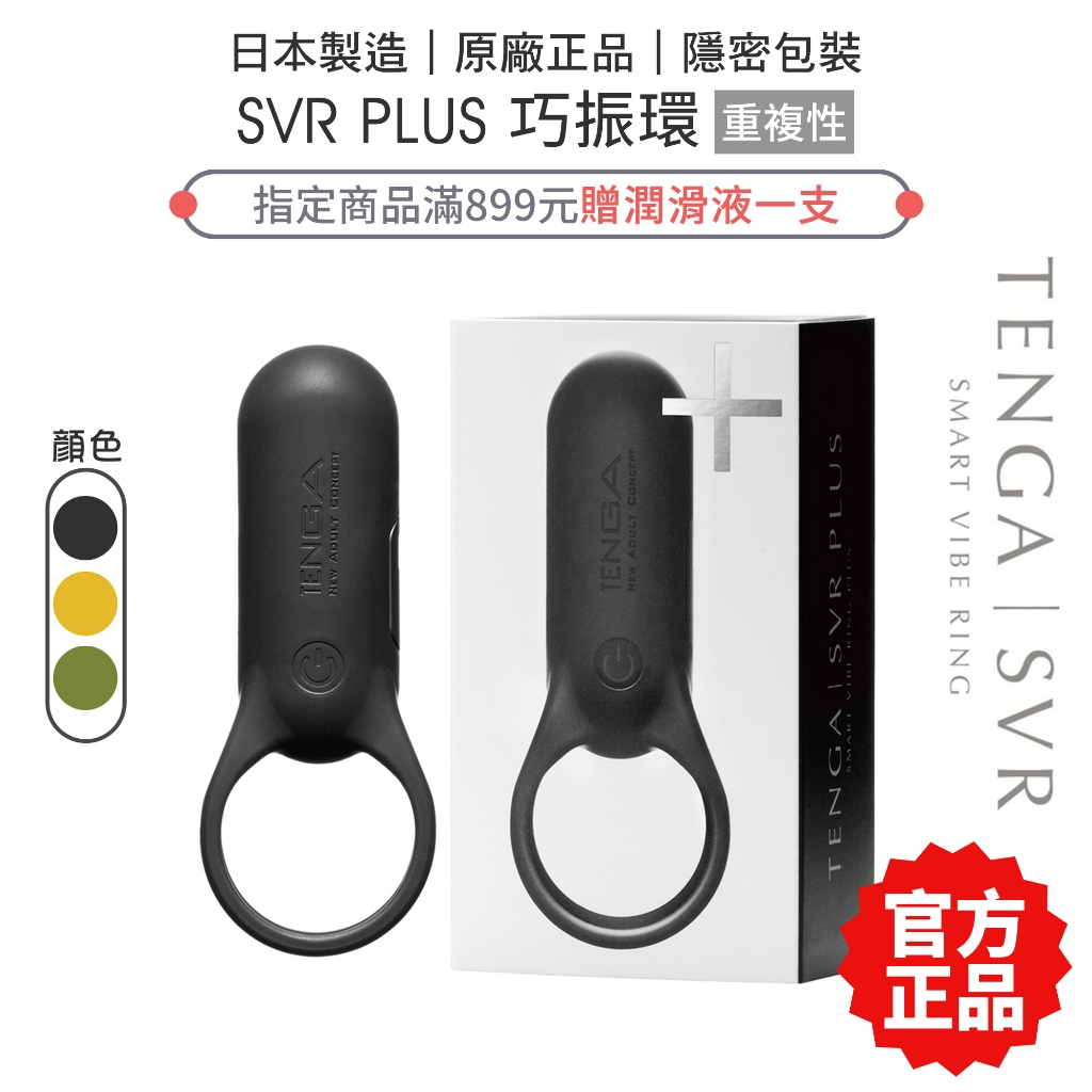 TENGA SVR PLUS 巧振環 曜石黑 (加強版)【滿額贈潤滑液】充電式強力震動環