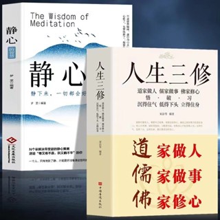 全新/靜心的智慧人生三修道家做人儒家做事佛家修心中國哲學哲理書【無名書店】