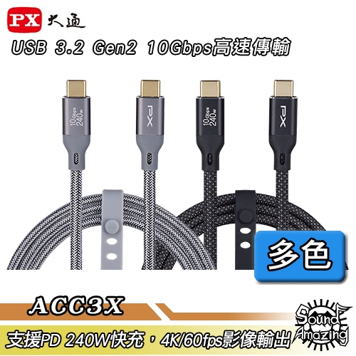 PX大通 ACC3X-1M/2M Type-C USB3.2 Gen2 10Gbps/240W傳輸編織充電線