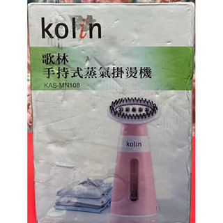 歌林Kolin 手持式蒸氣掛燙機KAS-MN108